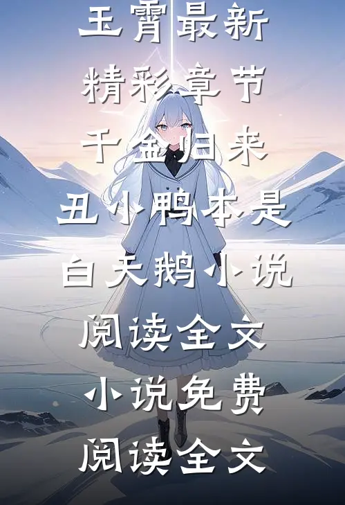 千金归来:丑小鸭本是白天鹅小说阅读全文（黎小鸭盛玉霄）最新精彩章节_千金归来:丑小鸭本是白天鹅小说阅读全文小说免费阅读全文