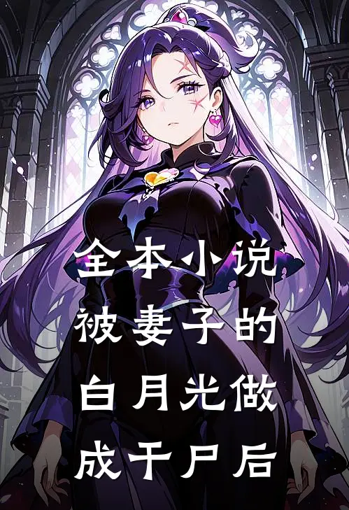 全本小说被妻子的白月光做成干尸后
