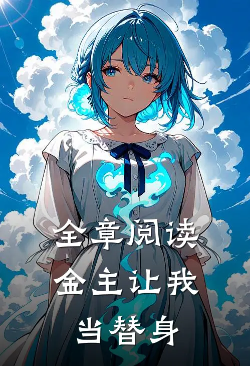 全章阅读金主让我当替身