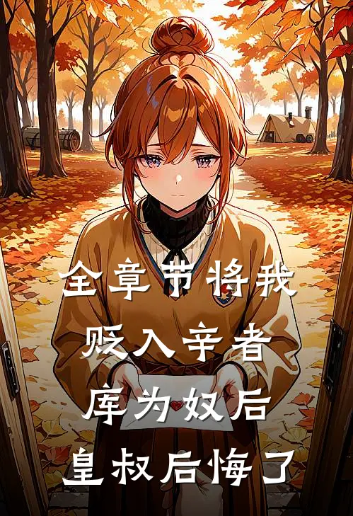 全章节将我贬入辛者库为奴后，皇叔后悔了