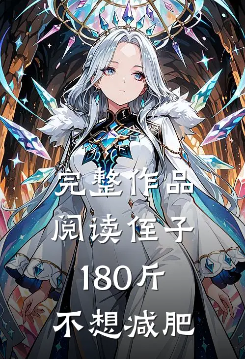 完整作品阅读侄子180斤不想减肥
