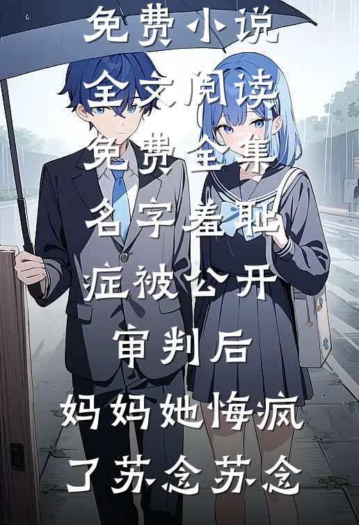 嫌我胖拒圆房，瘦身后冷王要不停精品篇