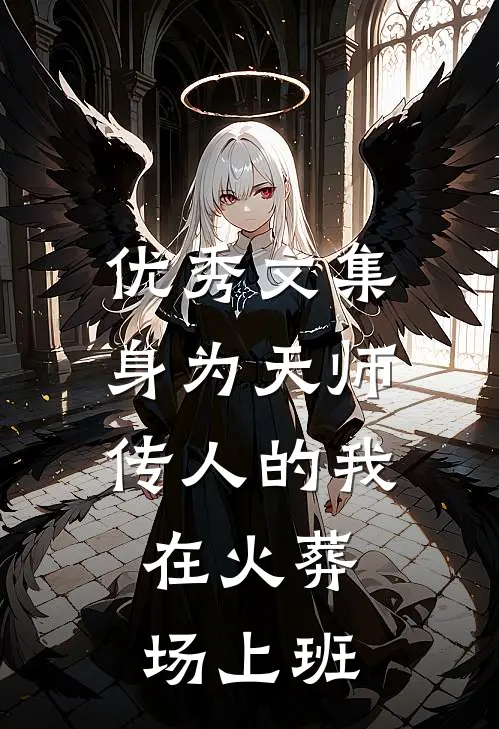 优秀文集身为天师传人的我，在火葬场上班
