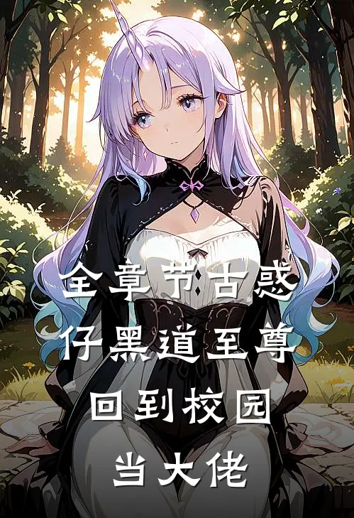 全章节古惑仔黑道至尊：回到校园当大佬