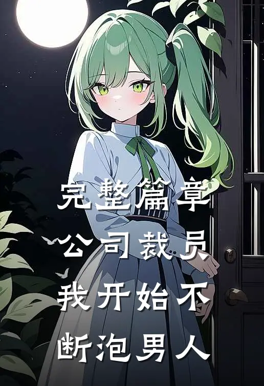 完整篇章公司裁员，我开始不断泡男人