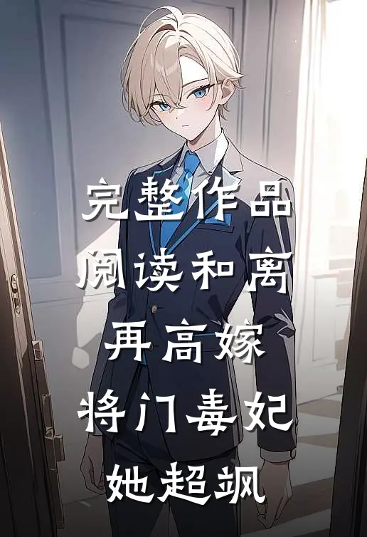 完整作品阅读和离再高嫁，将门毒妃她超飒