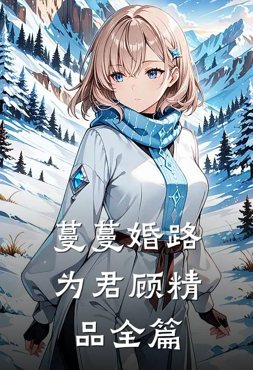 蔓蔓婚路为君顾精品全篇