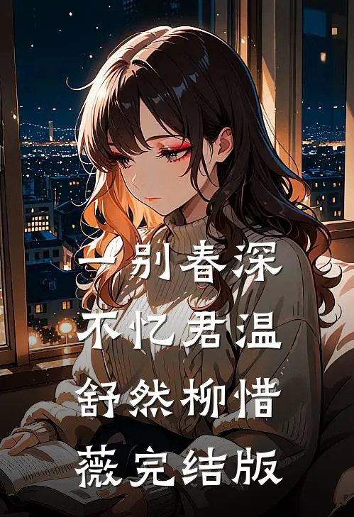 八零年代营长老公背着我跟寡嫂结婚，我选择成全热门小说