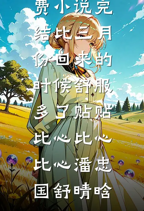 都市仙医好快活新上热文