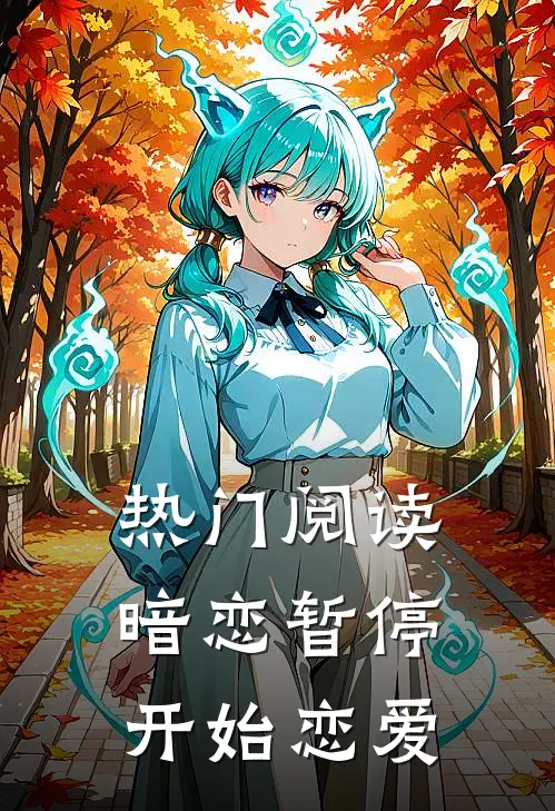 热门阅读暗恋暂停，开始恋爱
