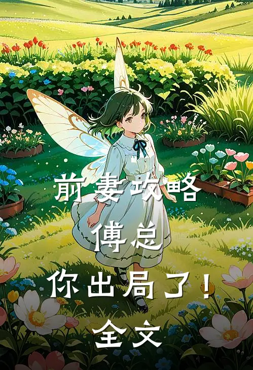 前妻攻略：傅总，你出局了！全文