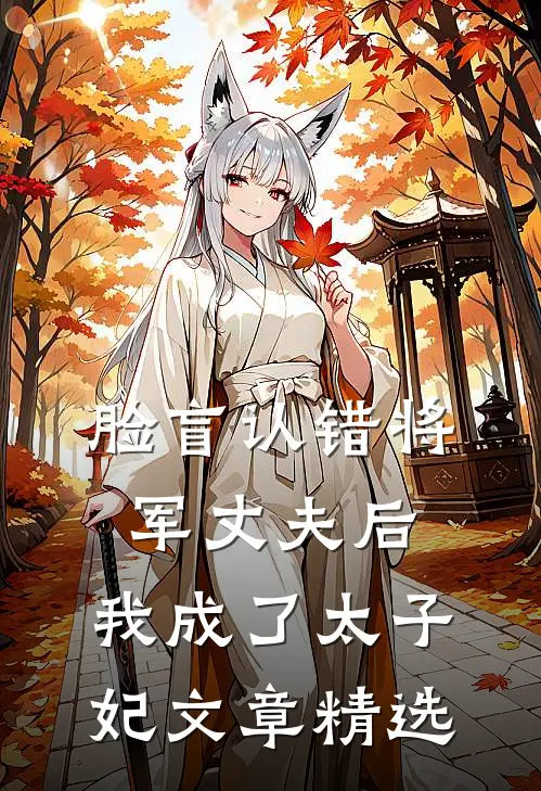 脸盲认错将军丈夫后，我成了太子妃文章精选