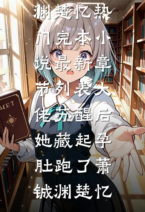 繁花盛意难平:(番外)+(全文)