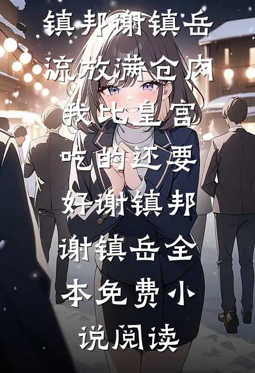 大火中爸爸为了避嫌选择所有人，放弃了我们后续+无弹窗