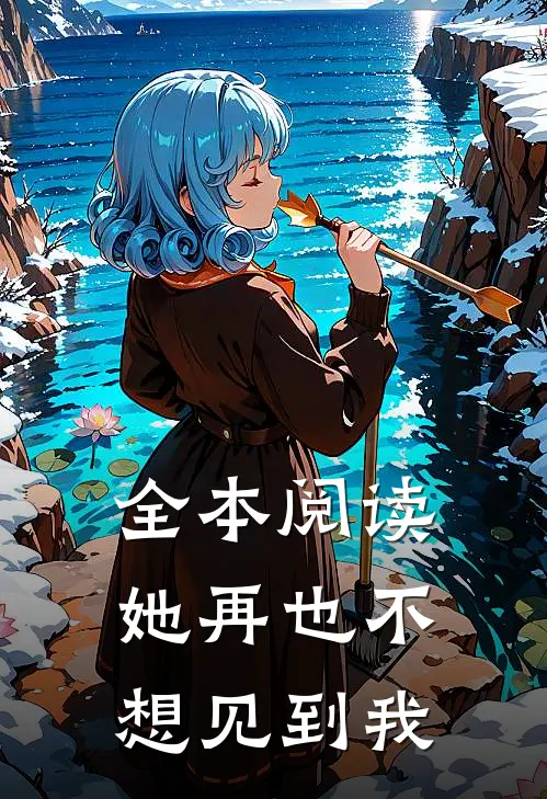 全本阅读她再也不想见到我