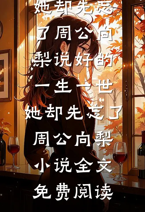 首辅大人，我不想努力了小说免费阅读全文