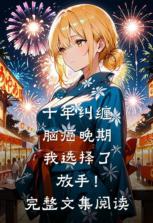 十年纠缠：脑癌晚期，我选择了放手！完整文集阅读