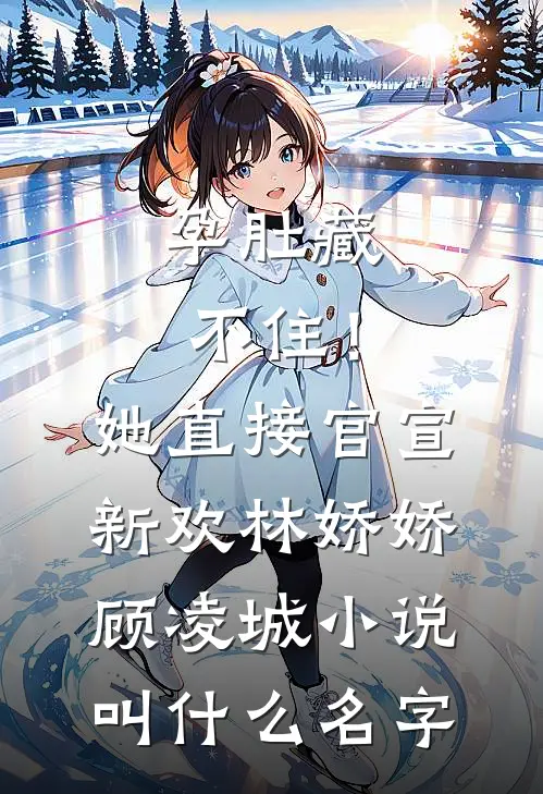 修仙大佬穿七零，她混得风生水起全文免费