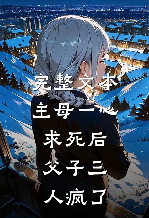 完整文本主母一心求死后，父子三人疯了