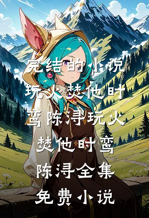 和妹妹争了两世夫君，成全他的遗憾他又急眼了后续+结局