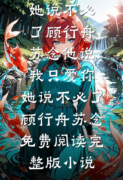 南舟不见，宁向青山