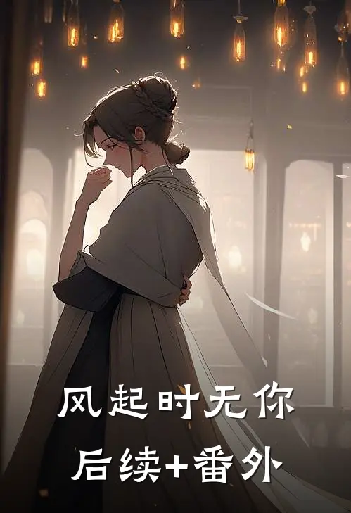 南风不予负人心后续+无弹窗