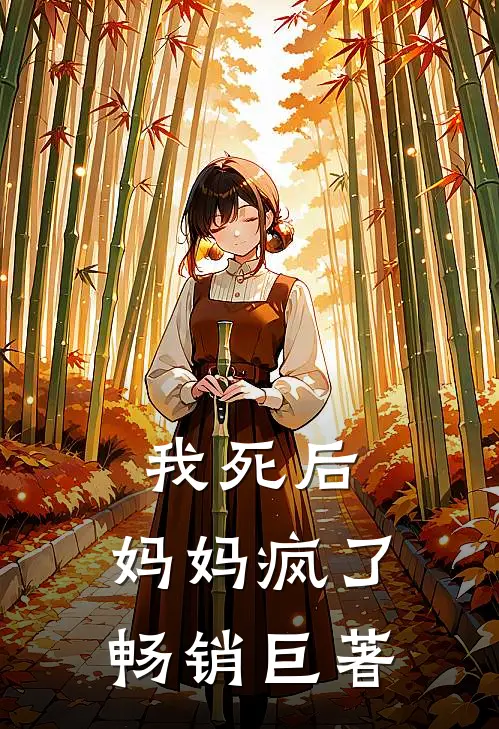 我死后，妈妈疯了畅销巨著