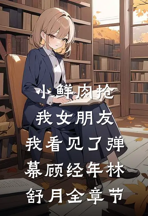 成为王府侍妾后，她一心生崽养娃连载