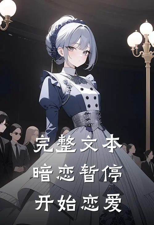 完整文本暗恋暂停，开始恋爱