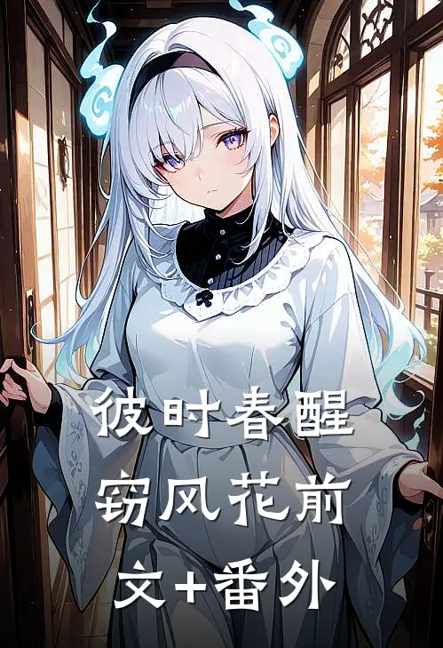 恶女略施美人计，满京权贵皆沦陷小说免费阅读