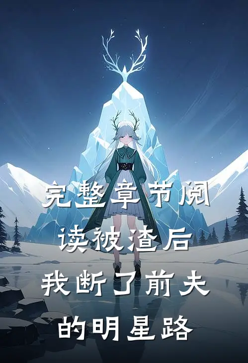 完整章节阅读被渣后，我断了前夫的明星路