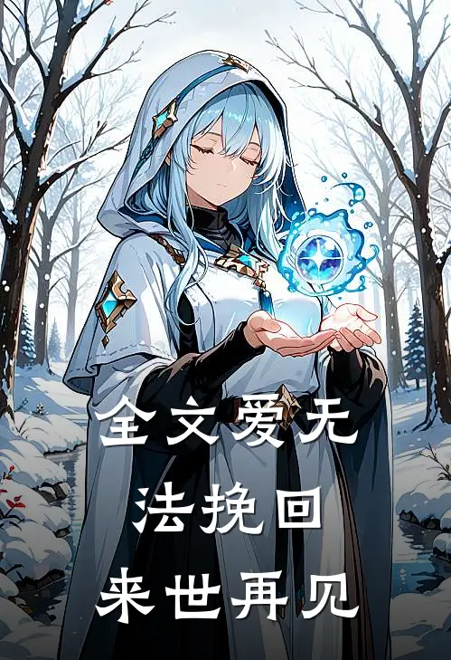 全文爱无法挽回，来世再见