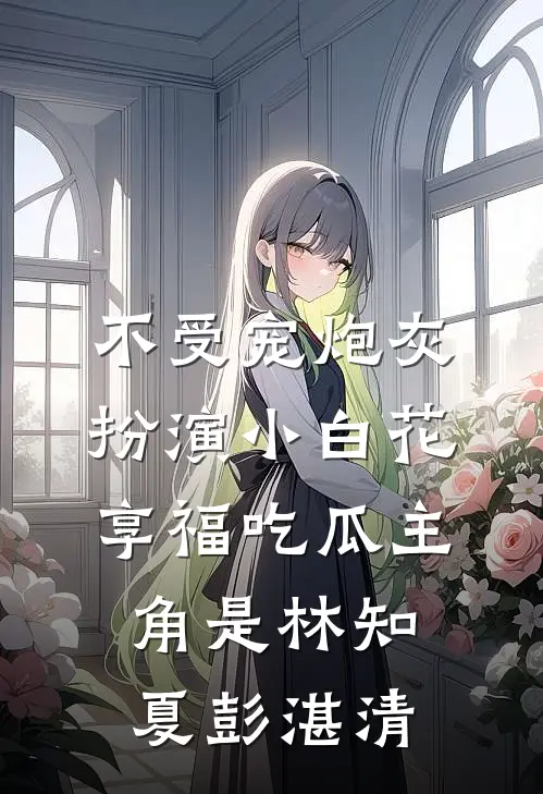重生后，我不再当富豪老爸的血包