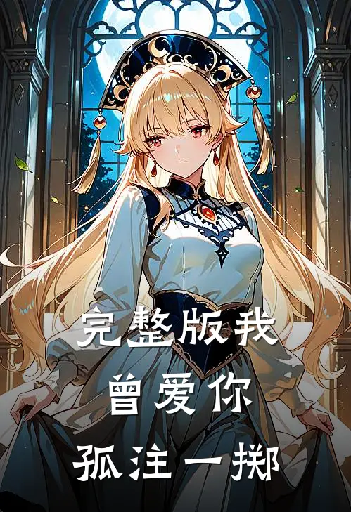 完整版我曾爱你，孤注一掷