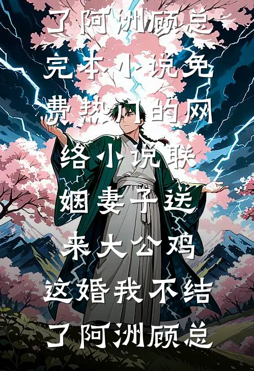 他的爱，我承受不起完整阅读