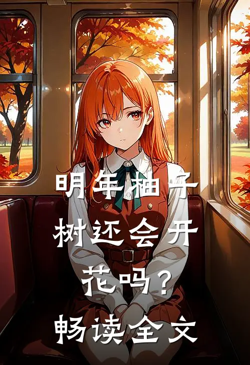 明年柚子树还会开花吗？畅读全文