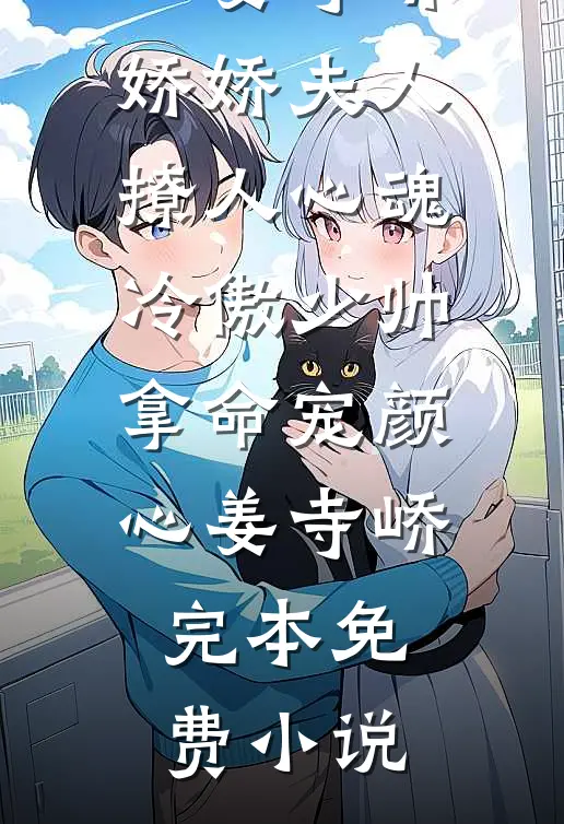 驸马：从乱葬岗开始权倾天下谢长青本宫克夫全文免费