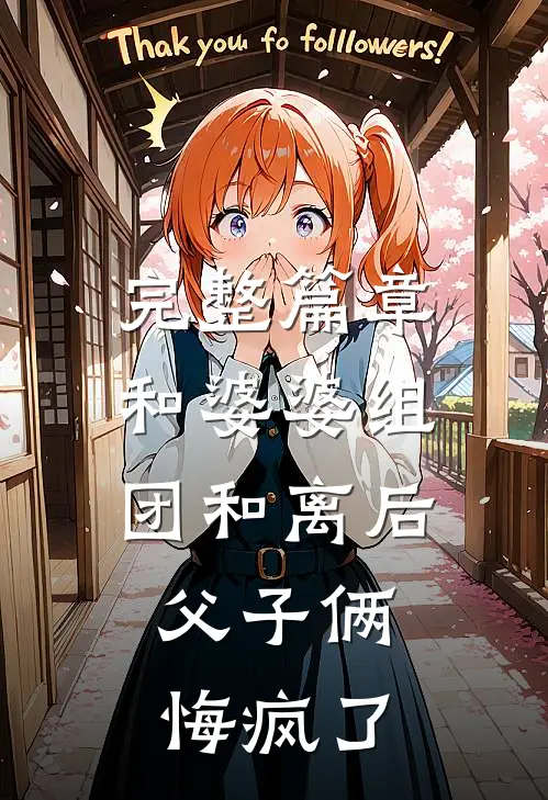 完整篇章和婆婆组团和离后，父子俩悔疯了