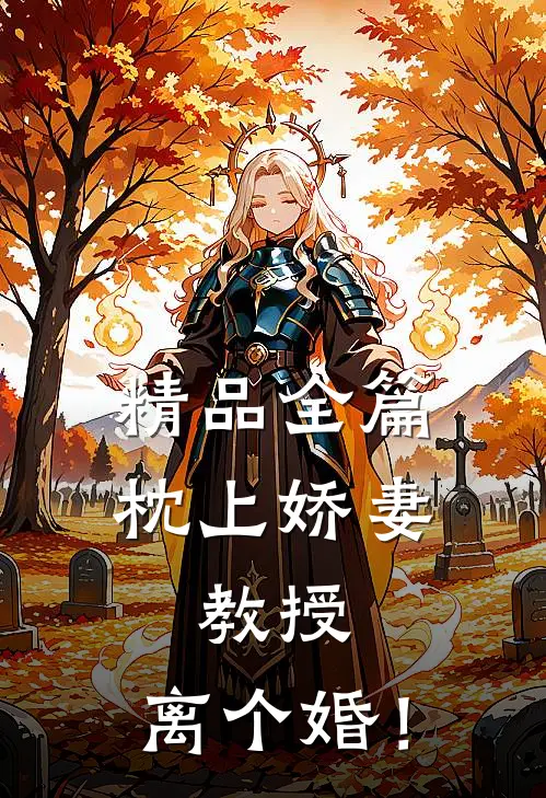 精品全篇枕上娇妻：教授，离个婚！