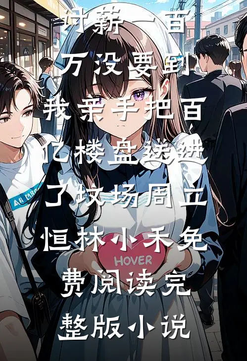 觉醒超能后，高冷总裁对我笑了！