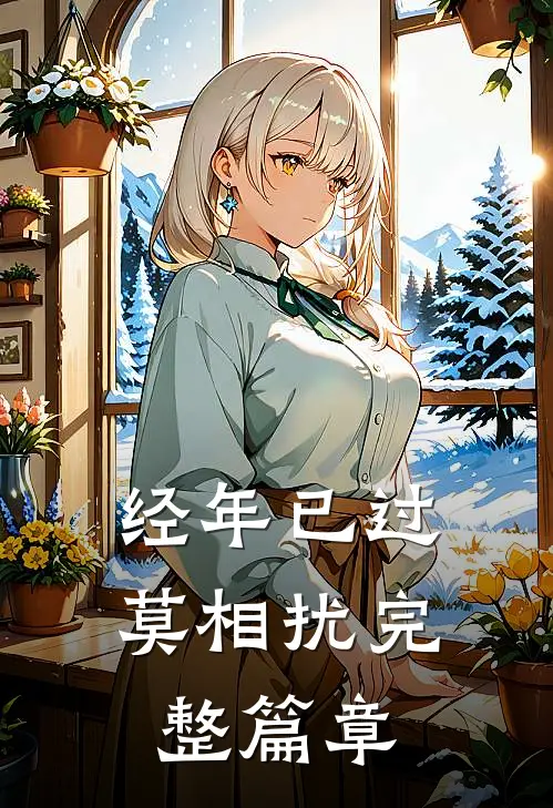经年已过莫相扰完整篇章