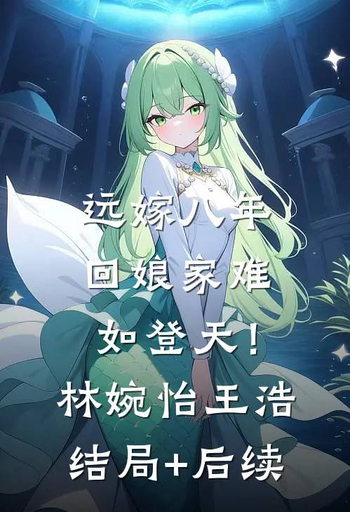 植入胚胎前一秒，我后悔了