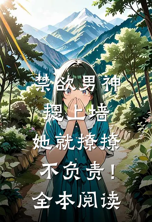禁欲男神摁上墙，她就撩撩不负责！全本阅读