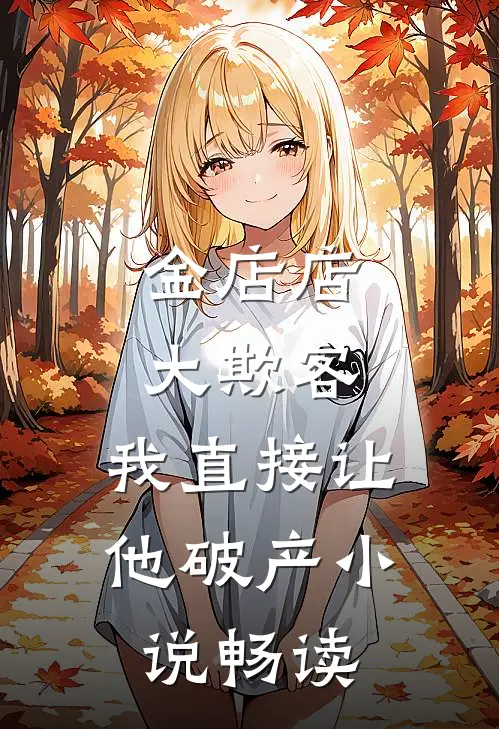真千金回来后，假千金卷款跑路了短篇小说阅读