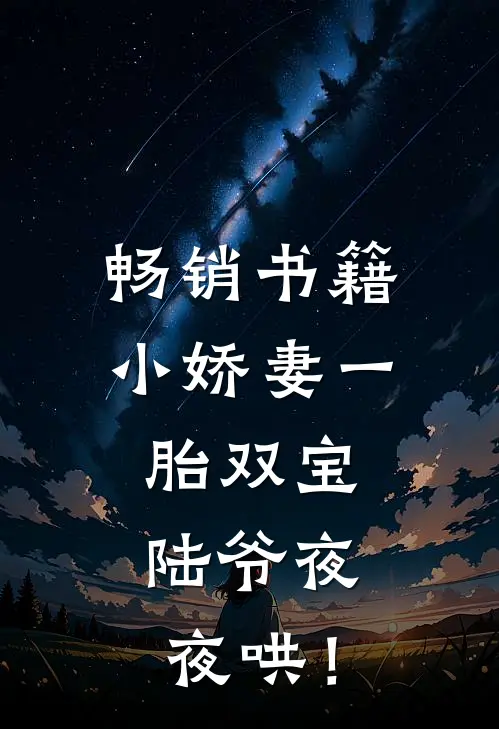 畅销书籍小娇妻一胎双宝，陆爷夜夜哄！