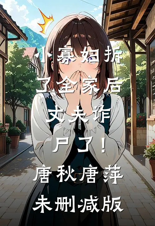 被读心，哑巴太子妃成团宠杀疯了最新