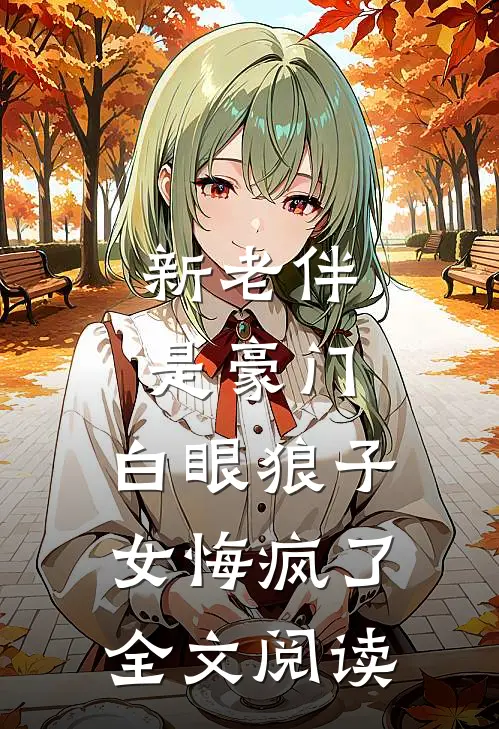 新老伴是豪门，白眼狼子女悔疯了全文阅读