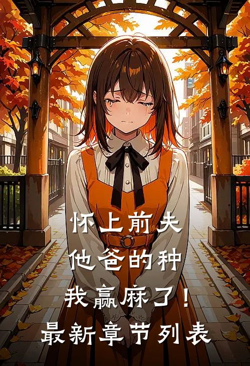 青山有思人未还完结版