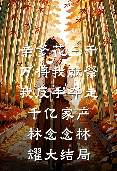 流年已逝，爱恨归尘完整文集阅读