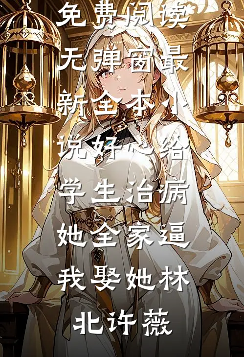 催眠我失忆后，她后悔了精品推荐